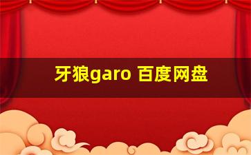 牙狼garo 百度网盘